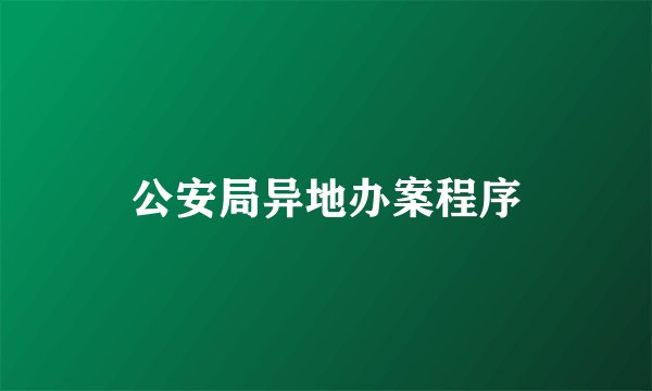 公安局异地办案程序