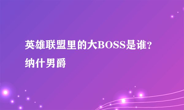 英雄联盟里的大BOSS是谁？纳什男爵