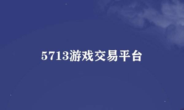 5713游戏交易平台