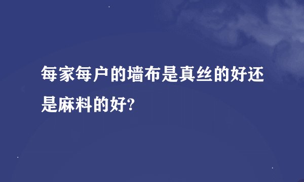 每家每户的墙布是真丝的好还是麻料的好?