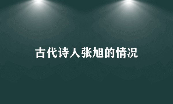 古代诗人张旭的情况