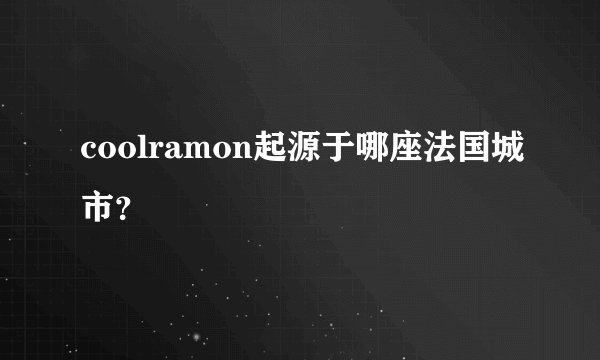 coolramon起源于哪座法国城市？