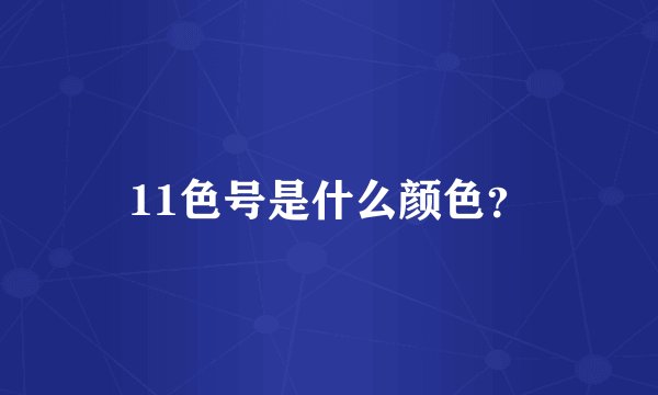 11色号是什么颜色？