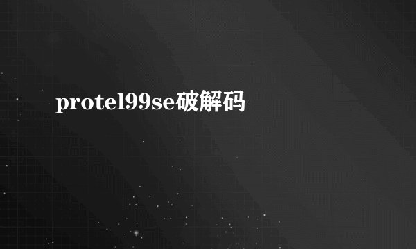 protel99se破解码