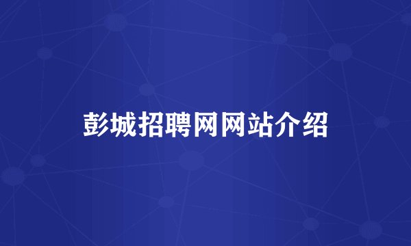 彭城招聘网网站介绍