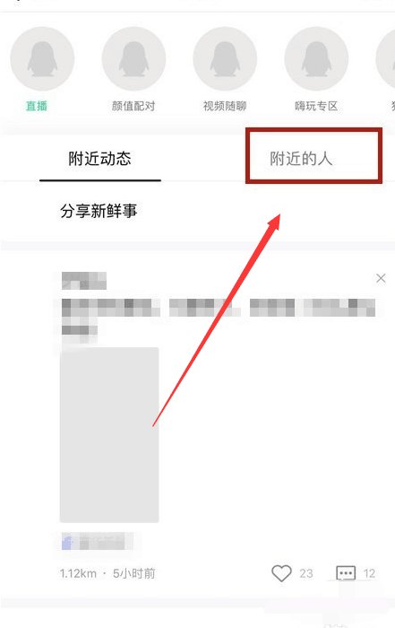 QQ怎么搜索附近人