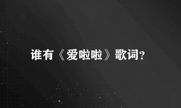 谁有《爱啦啦》歌词？
