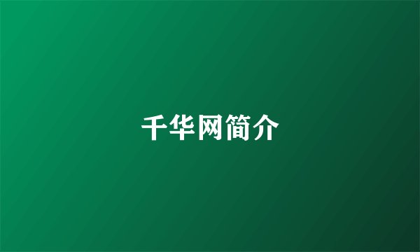 千华网简介
