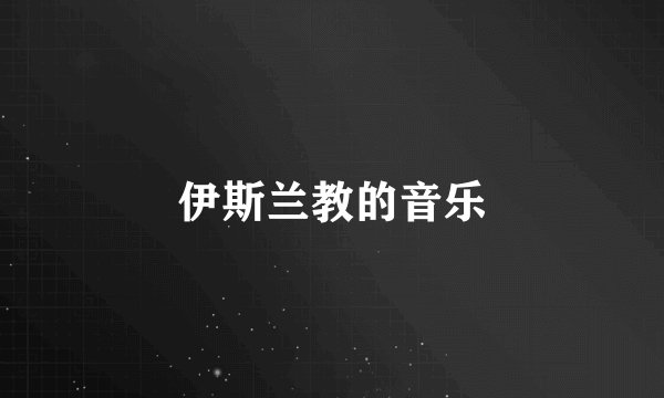 伊斯兰教的音乐