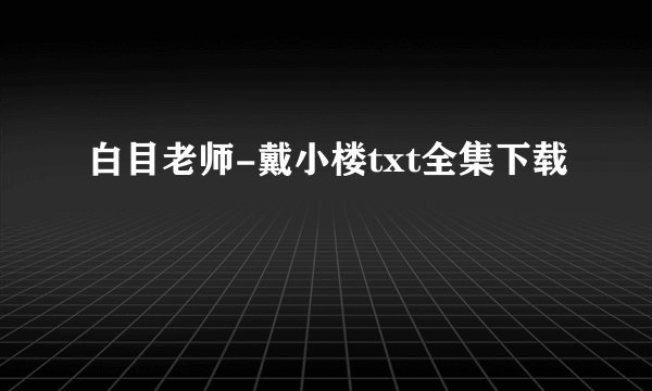 白目老师-戴小楼txt全集下载