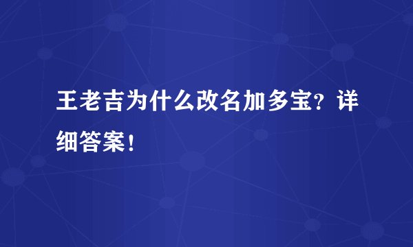 王老吉为什么改名加多宝？详细答案！
