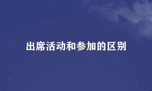 出席活动和参加的区别