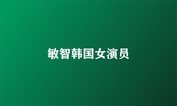 敏智韩国女演员