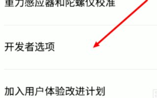 红米手机usb调试在哪里？