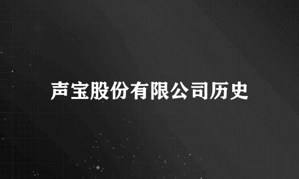 声宝股份有限公司历史