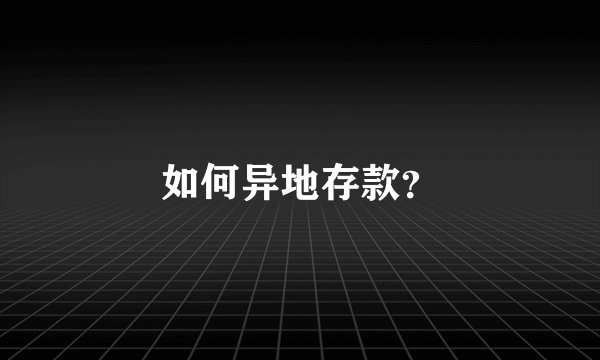 如何异地存款？