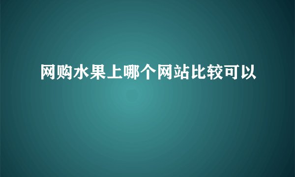 网购水果上哪个网站比较可以