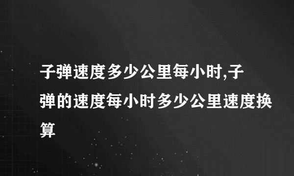 子弹速度多少公里每小时,子弹的速度每小时多少公里速度换算