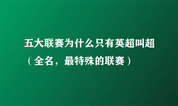 五大联赛为什么只有英超叫超(全名,最特殊的联赛)