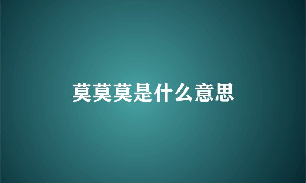 莫莫莫是什么意思
