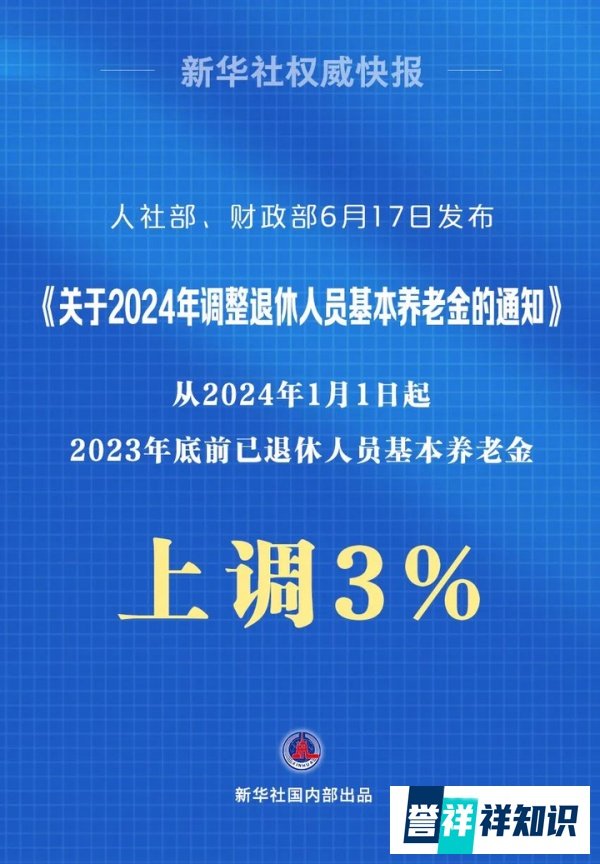 2024年养老金上调3%,这五类人的养老金要涨了!
