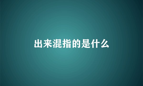 出来混指的是什么