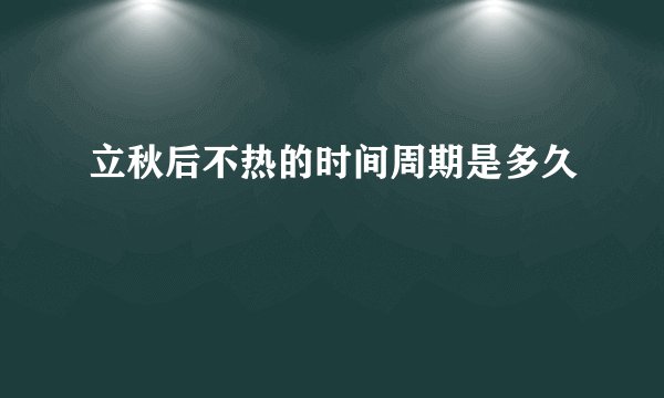 立秋后不热的时间周期是多久