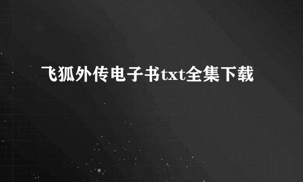 飞狐外传电子书txt全集下载