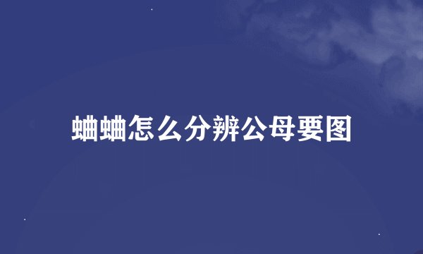 蛐蛐怎么分辨公母要图