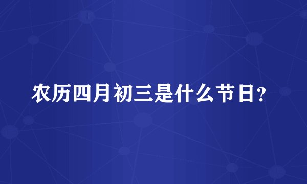 农历四月初三是什么节日？