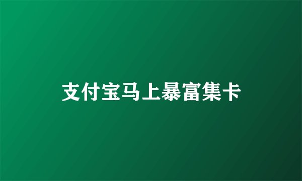 支付宝马上暴富集卡