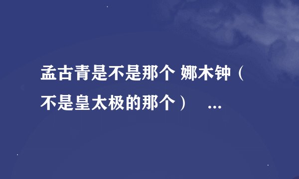 孟古青是不是那个 娜木钟（不是皇太极的那个）   后来又没成顺治的妻子