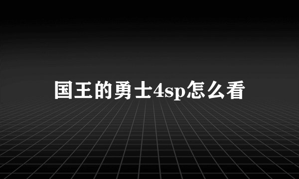 国王的勇士4sp怎么看