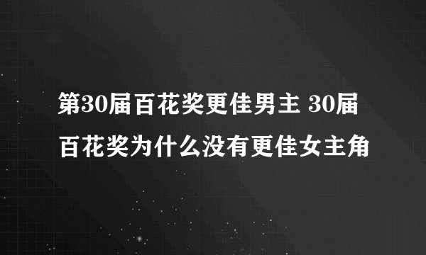 第30届百花奖更佳男主 30届百花奖为什么没有更佳女主角