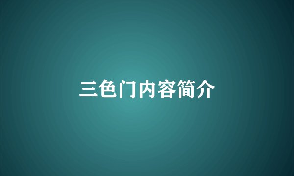 三色门内容简介