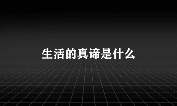 生活的真谛是什么
