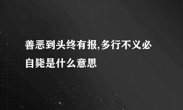 善恶到头终有报,多行不义必自毙是什么意思
