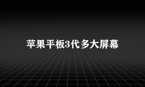 苹果平板3代多大屏幕