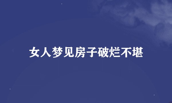 女人梦见房子破烂不堪