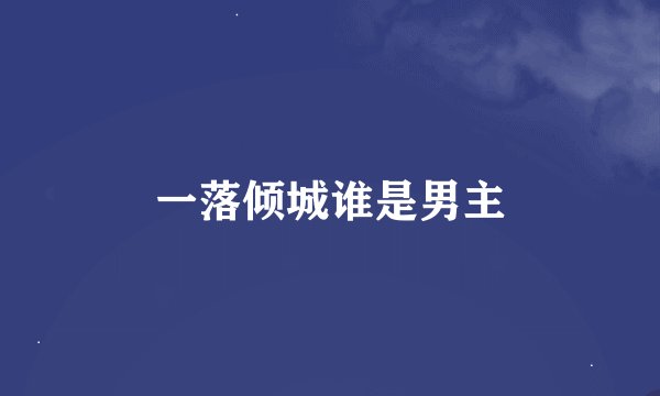 一落倾城谁是男主