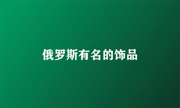 俄罗斯有名的饰品