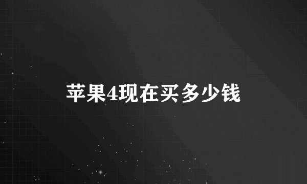 苹果4现在买多少钱
