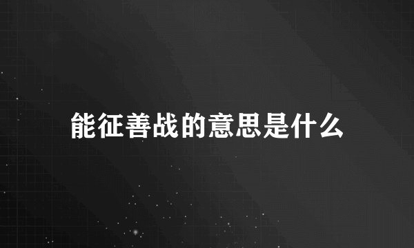 能征善战的意思是什么