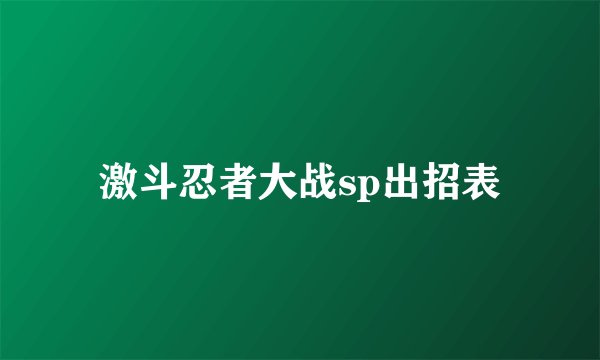 激斗忍者大战sp出招表