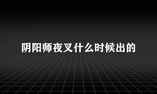 阴阳师夜叉什么时候出的