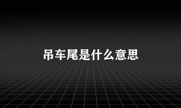 吊车尾是什么意思