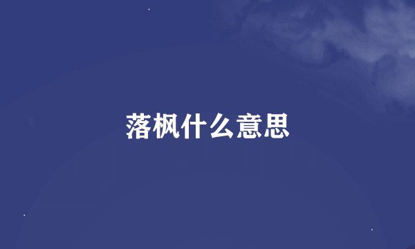 落枫什么意思