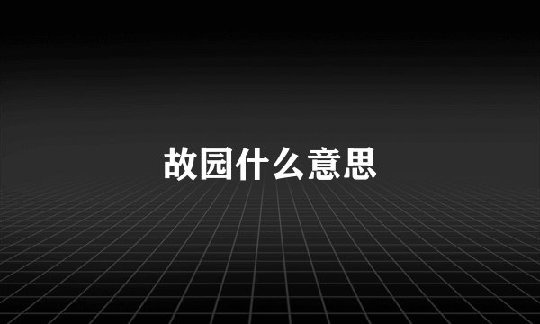 故园什么意思