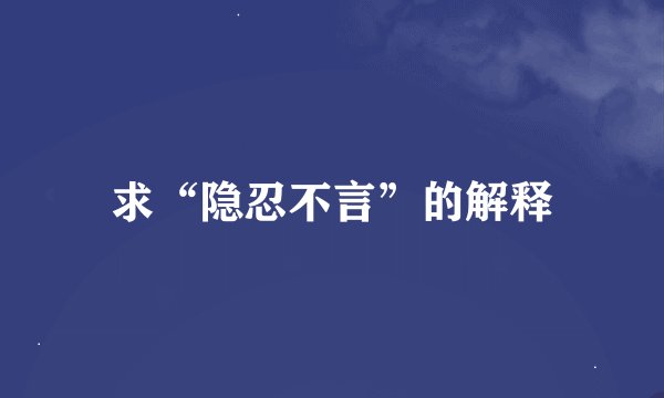 求“隐忍不言”的解释