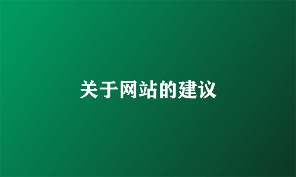 关于网站的建议